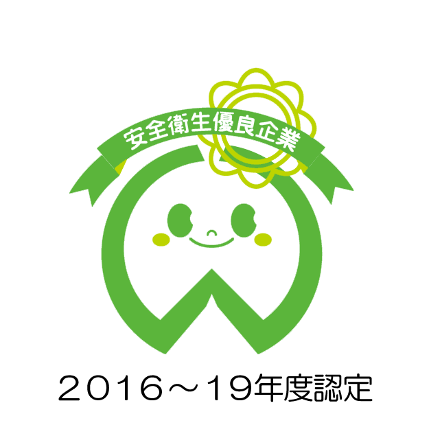厚生労働省安全衛生優良企業に認定された企業ロゴ