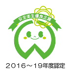厚生労働省安全衛生優良企業に認定された企業ロゴ