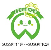 厚生労働省安全衛生優良企業に認定された企業ロゴ
